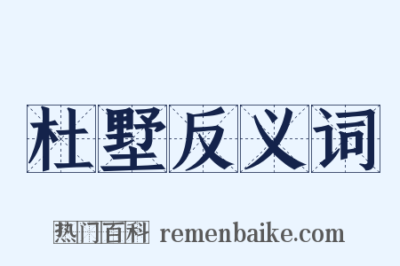 杜墅反义词是什么意思的图片